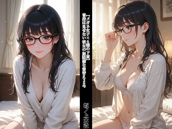 【メガネ女子×6種の下着】 普段は見せない彼女の無防備な着替え30P