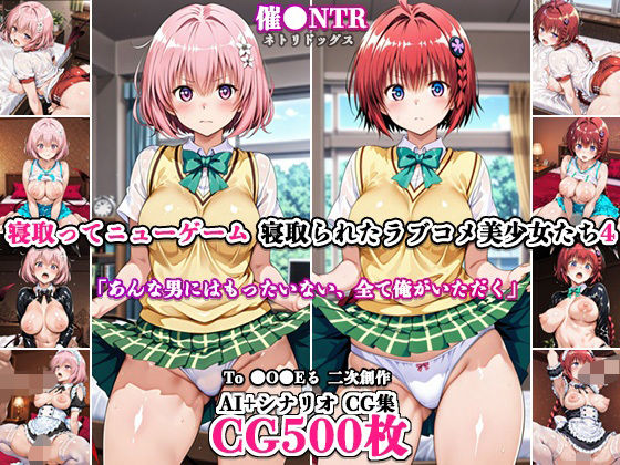 寝取ってニューゲーム〜寝取られたラブコメ美少女たち4〜