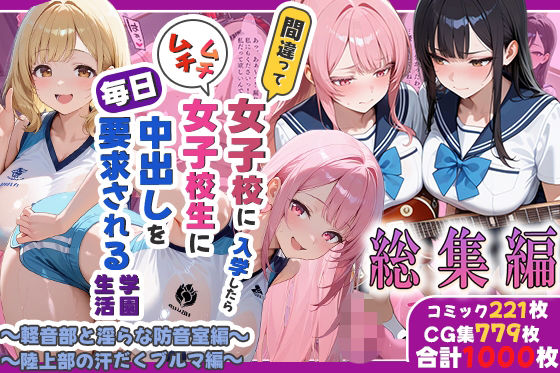 間違って女子校に入学したらムチムチ女子校生に毎日中出しを要求される学園生活〜総集編05〜