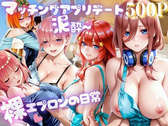 アプリ彼女と泥●ホテル〜裸エプロンの日常