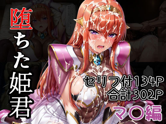 堕ちた姫君 マ〇編