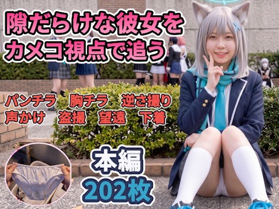 【前編】隙だらけな銀髪コスプレイヤーのパンチラ・ブラチラをカメコ視点で撮りまくる!【デジタルコミック風/AI写真集】