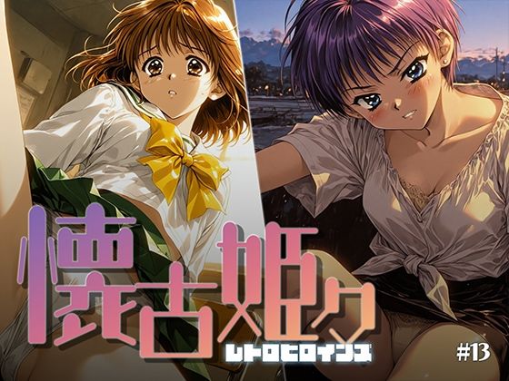 懐古姫々 #13