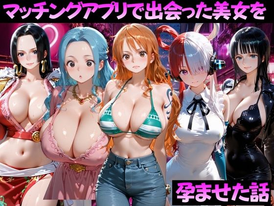 マッチングアプリで出会った美女を孕ませた話 ワ●ピース編