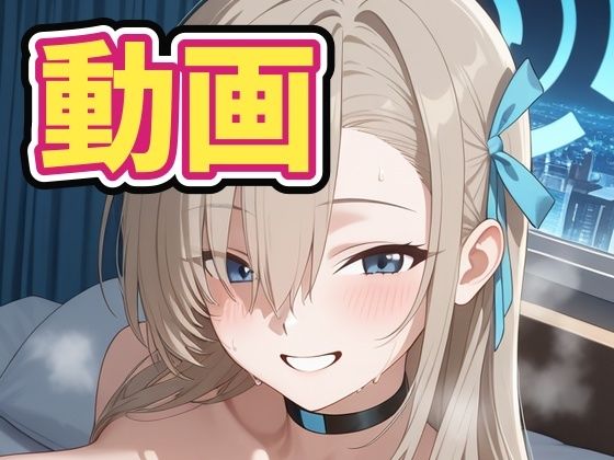 ［動画］ア〇ナとイチャイチャエッチ！