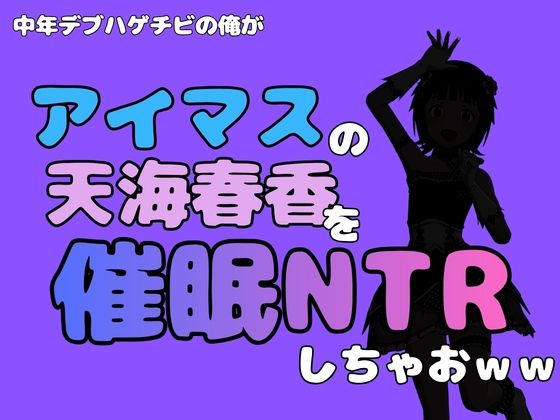 中年デブハゲチビの俺が『アイドルマスター』の天海春香を催●NTRしちゃおww