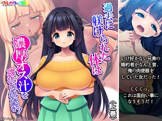 過去に躾けられた体は濃厚オス汁を忘れられない！ 上巻