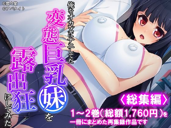 俺をオカズにナニしてた変態巨乳妹を露出狂にしてみた <総集編>