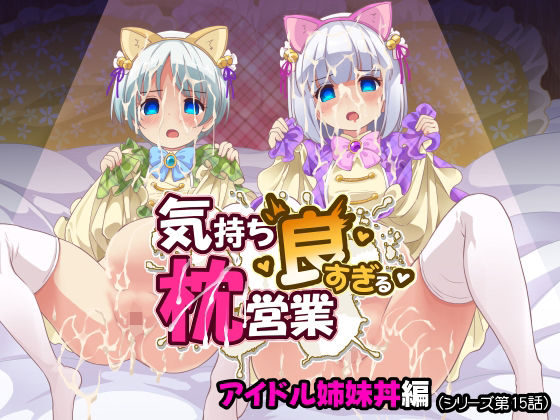 気持ち良すぎる枕営業第15話・姉妹丼編