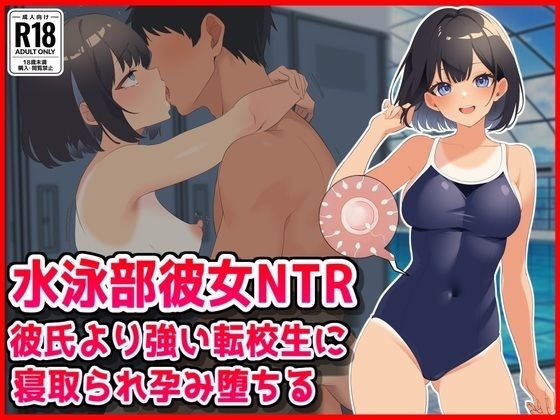 【水泳部彼女NTR】彼氏より強い転校生に寝取られ孕み堕ちる!