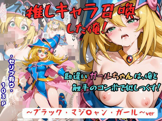 推しキャラ召喚した俺! 勘違いガールちゃんは、俺と触手のコンボで犯しつくす!〜ブラック・マジ〇ャン・ガール〜ver