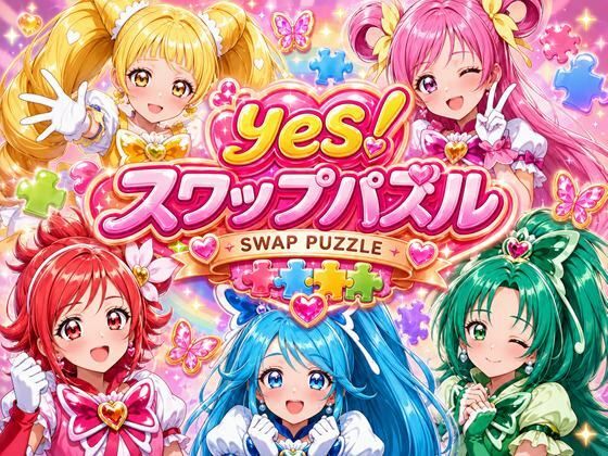 Yes! スワップパズル プリキ●ア