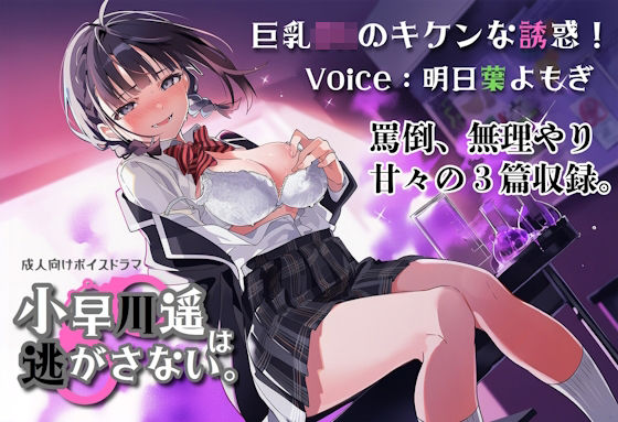 巨乳JKのキケンな誘惑!小早川遥は逃がさない。