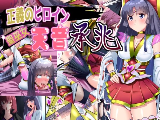 正義のヒロイン  聖巫女  天音  承兆