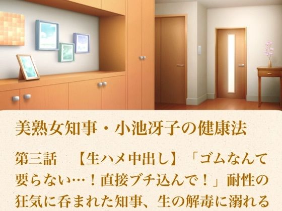 美熟女知事・小池冴子の健康法 第三話  【生ハメ中出し】「ゴムなんて要らない…！直接ブチ込んで！」耐性の狂気に呑まれた知事、生の解毒に溺れる