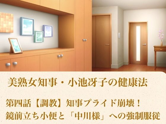 美熟女知事・小池冴子の健康法 第四話  【調教】知事プライド崩壊！鏡前立ち小便と「中川様」への強●服従