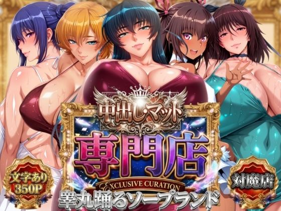 中出し・マット専門店【睾丸踊るソープランド】対魔店