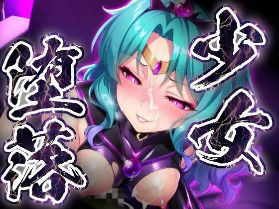 少女堕落〜ネプチューンの場合〜