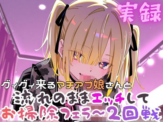 実録 ぐいぐい来るマチアプ娘とお掃除フェラ〜2回戦