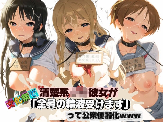 清楚JK彼女が文化祭で「全員の精液受けます」って公衆便器化www け〇おん!