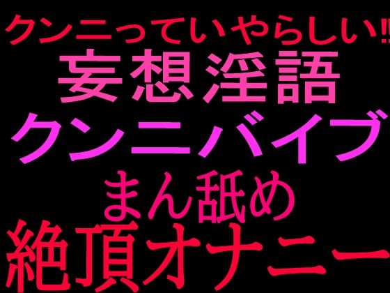 クンニっていやらしい！！妄想淫語クンニバイブ マン舐め絶頂オナニー