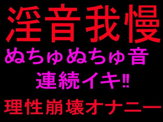淫音我慢 ぬちゅぬちゅ音連続イキ!!理性崩壊オナニー
