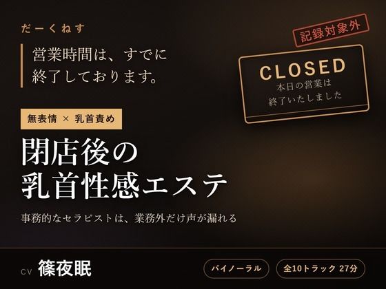 【無表情×乳首責め】閉店後の乳首性感エステ  〜事務的なセラピストは、業務外だけ声が漏れる〜