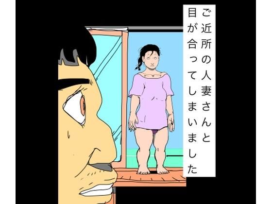 ご近所の人妻さんと目が合ってしまいました