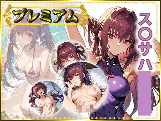 痴態が見えちゃう＃35 ス〇サハ編