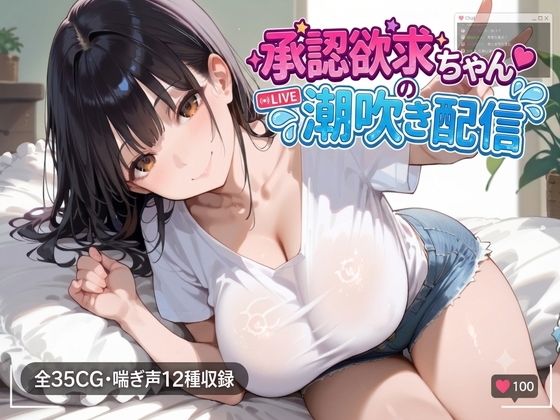 承認欲求ちゃんの潮吹き配信