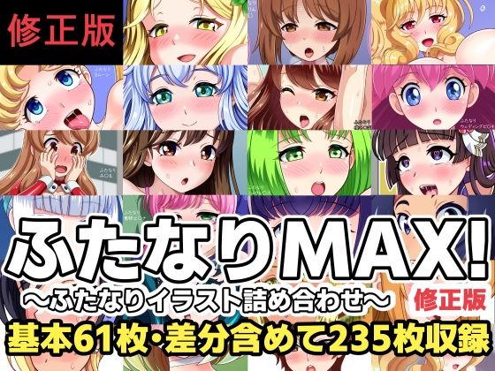 ふたなりMAX!〜ふたなりイラスト詰め合わせ〜修正版