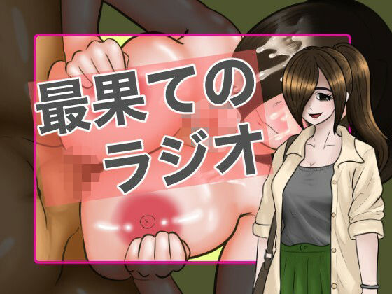 最果てのラジオ0