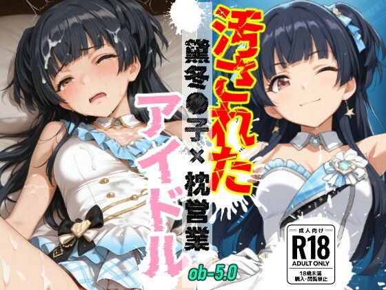 汚されたアイドル 〜黛冬●子〜【500枚】