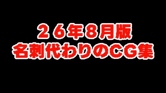 （26/8版）名刺代わりのCG集