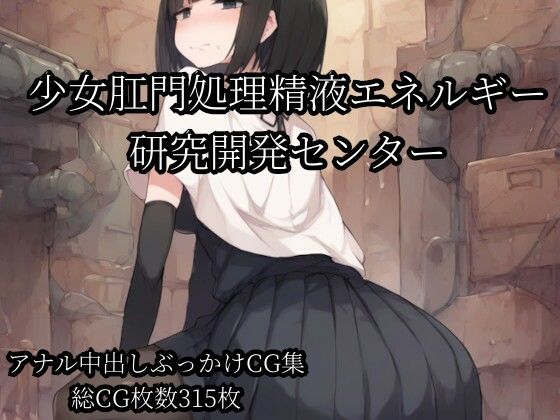 少女肛門処理精液エネルギー研究開発センター