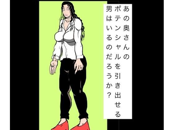 あの奥さんのポテンシャルを引き出せる男はいるのだろうか？