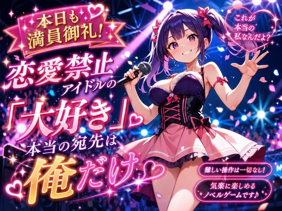 本日も満員御礼!恋愛禁止アイドルの「大好き」、本当の宛先は俺だけ