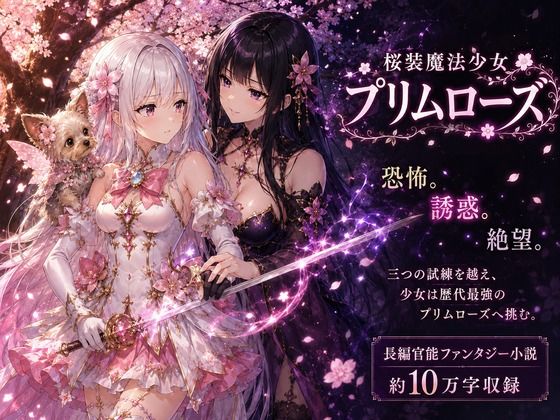 桜装魔法少女プリムローズ