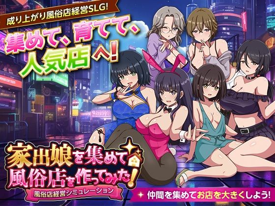 家出娘を集めて風俗店を作ってみた！  風俗店経営シミュレーション
