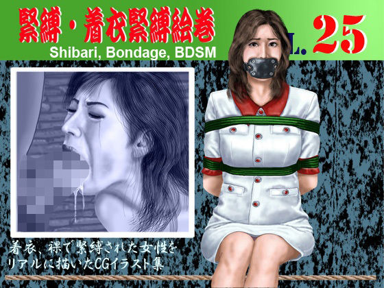 緊縛・着衣緊縛絵巻VOL.25