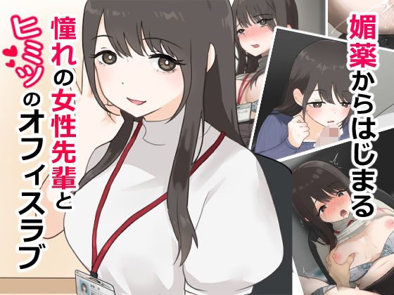 媚薬から始まる  憧れの先輩と、ヒミツのオフィスラブ【前編】