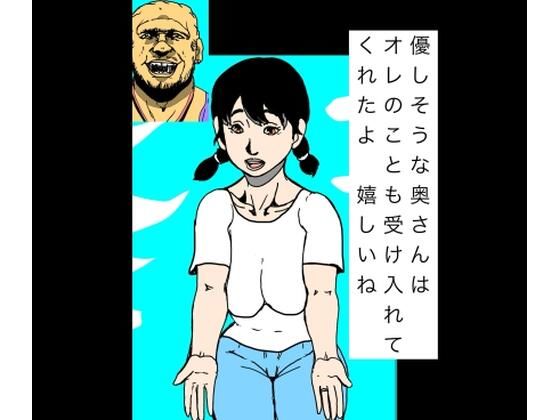 優しそうな奥さんはオレのことも受け入れてくれたよ  嬉しいね