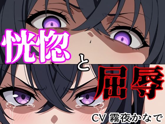 【結末分岐型】 恍惚と屈辱