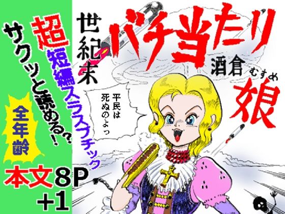 世紀末バチ当たり酒蔵娘