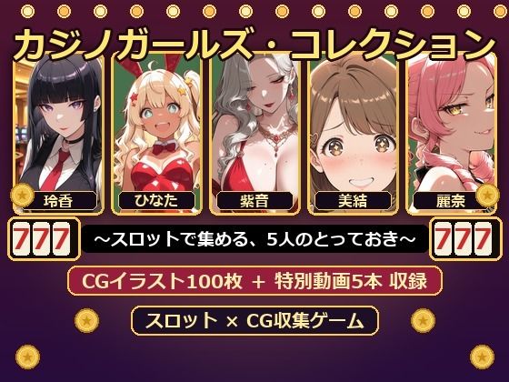 カジノガールズ・コレクション 〜スロットで集める、5人のとっておき〜