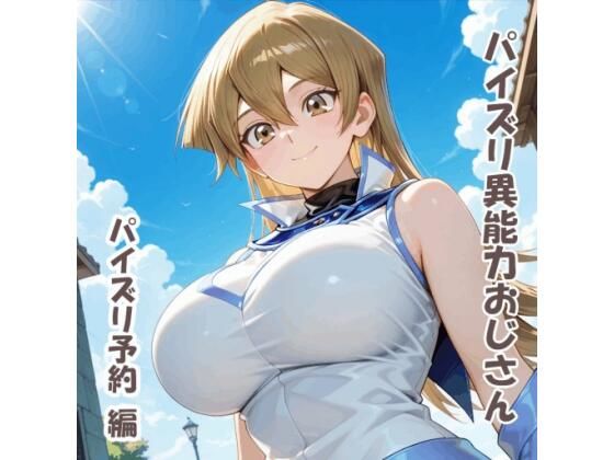 パイズリ異能力おじさん パイズリ予約 編