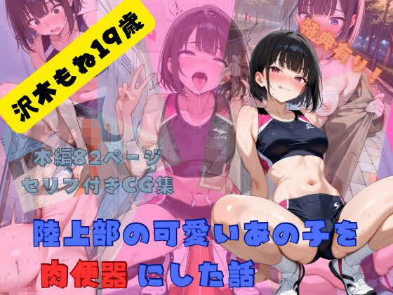 陸上部の可愛いあの子を肉便器にした話 沢木もね編