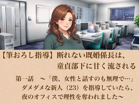 【筆おろし指導】断れない既婚係長は、童貞部下に甘く流される  第一話  〜「僕、女性と話すのも無理で…」ダメダメな新人（23）を指導していたら、夜のオフィスで理性を奪われました〜