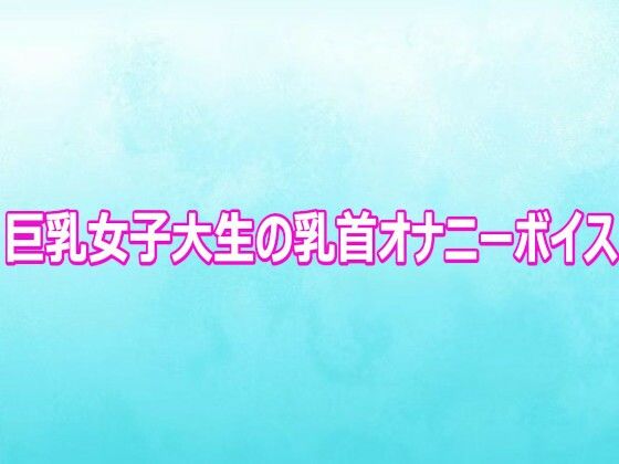 巨乳女子大生の乳首オナニーボイス