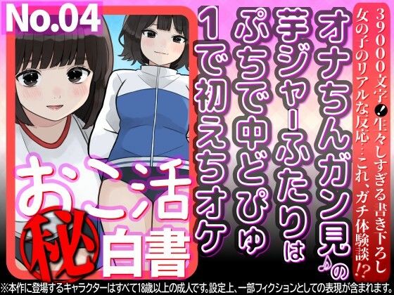 オナちんガン見♪の芋ジャーふたりはぷちで中どぴゅ1で初えちオケ